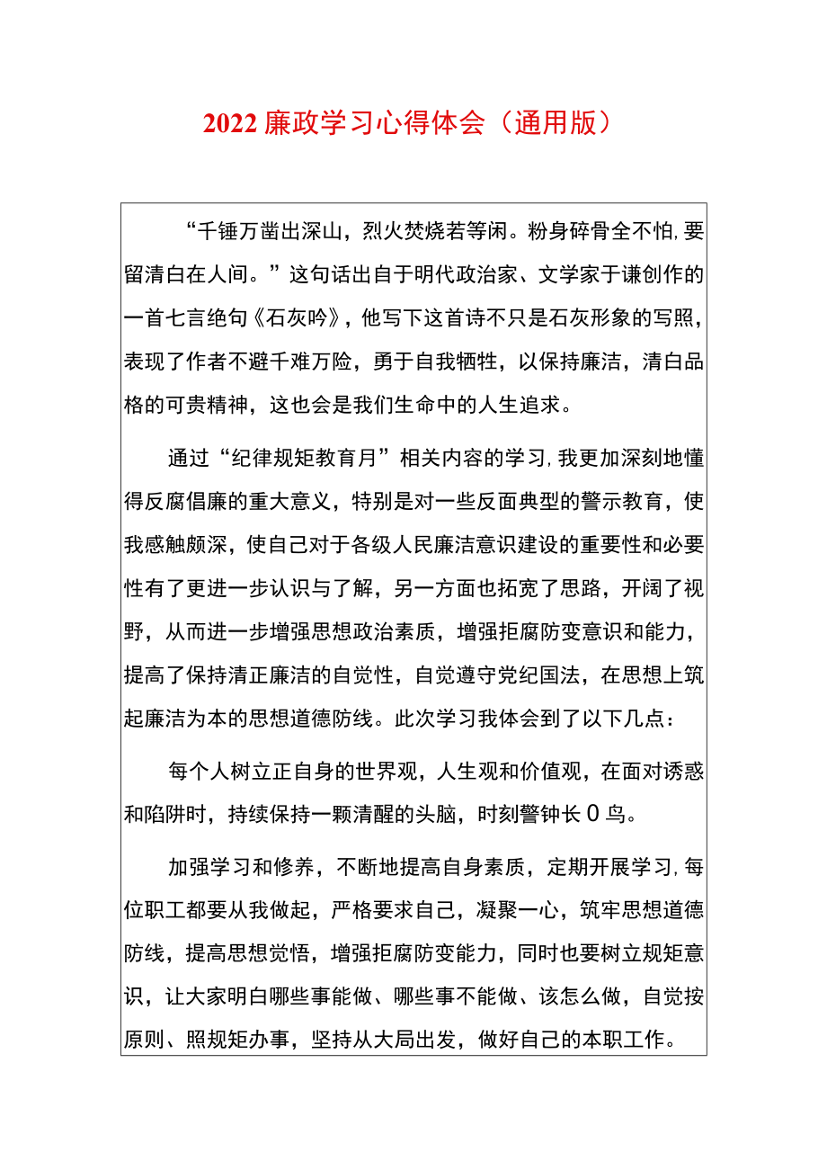 2022廉政学习心得体会（通用版）.docx_第1页