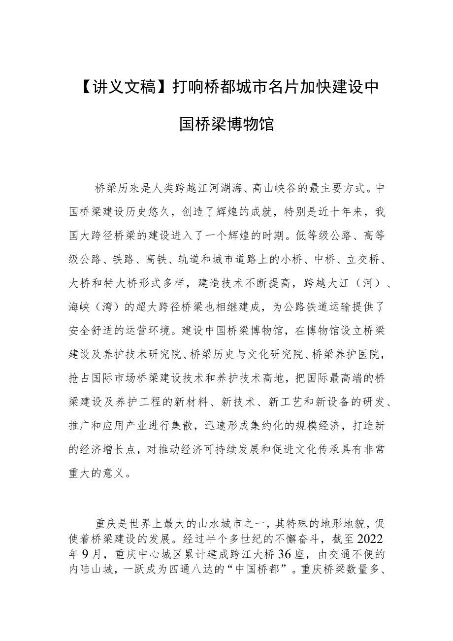 【讲义文稿】打响桥都城市名片加快建设中国桥梁博物馆.docx_第1页