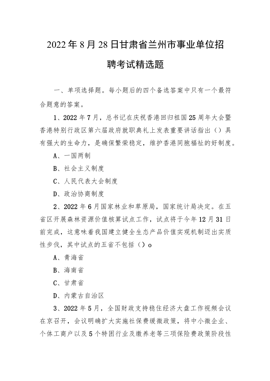 2022年8月28日甘肃省兰州市事业单位招聘考试精选题.docx_第1页