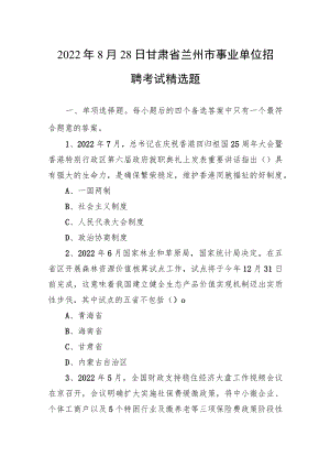 2022年8月28日甘肃省兰州市事业单位招聘考试精选题.docx