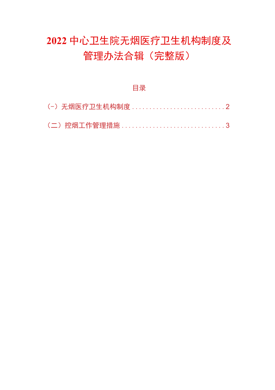 2022中心卫生院无烟医疗卫生机构制度及管理办法合辑.docx_第1页