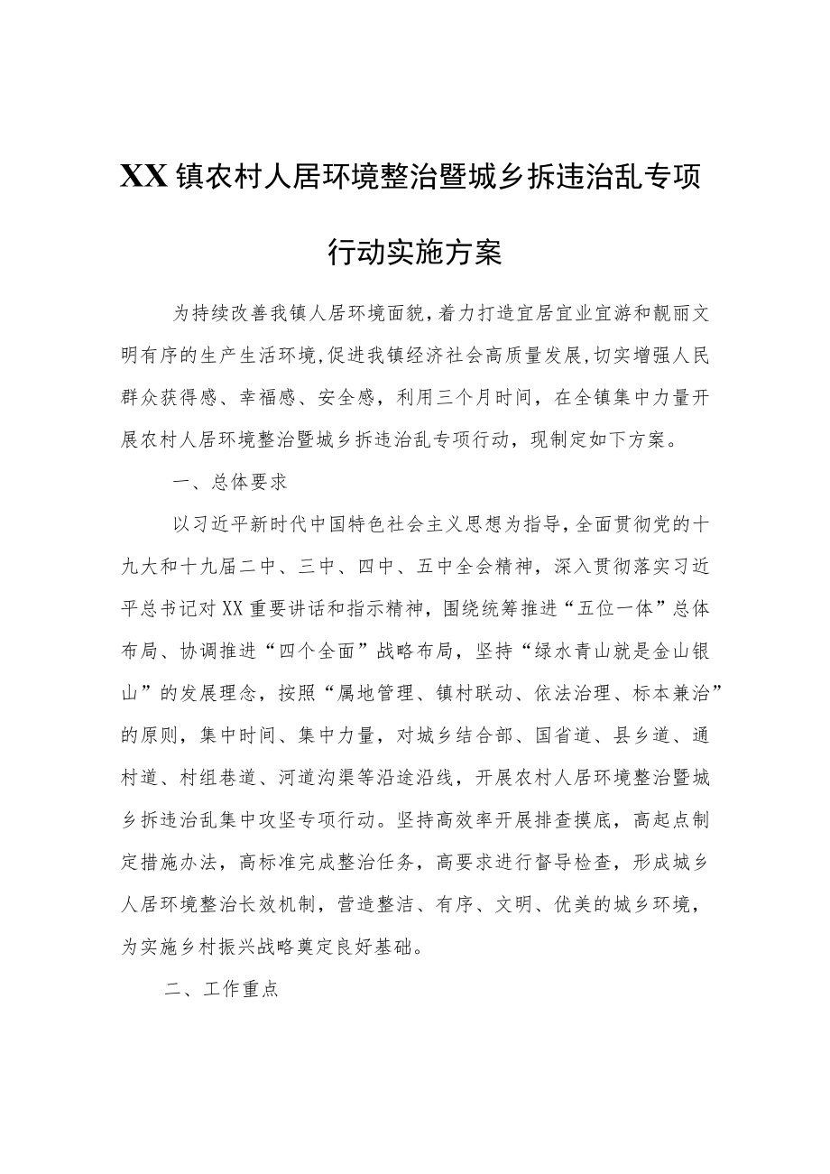 XX镇农村人居环境整治暨城乡拆违治乱专项行动实施方案.docx_第1页