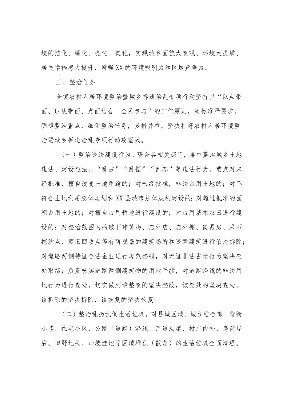 XX镇农村人居环境整治暨城乡拆违治乱专项行动实施方案.docx_第3页