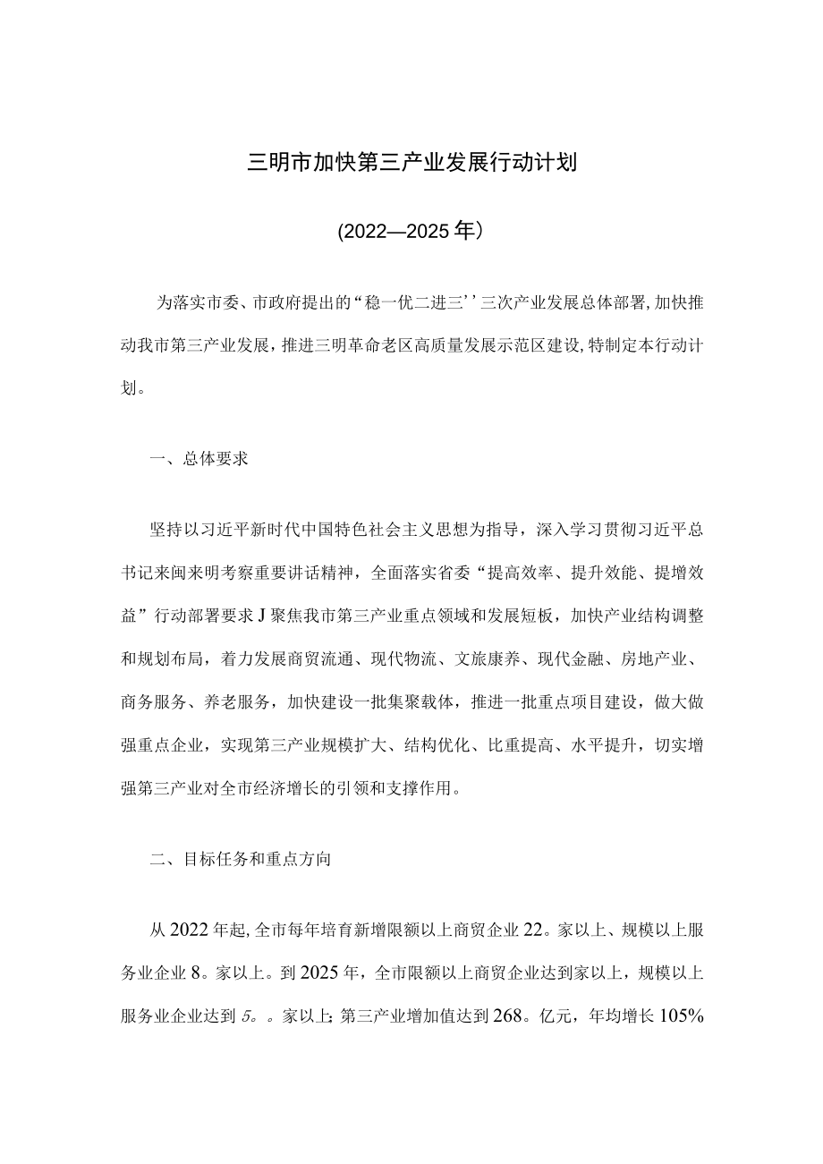 三明市加快第三产业发展行动计划（2022—2025年）.docx_第1页