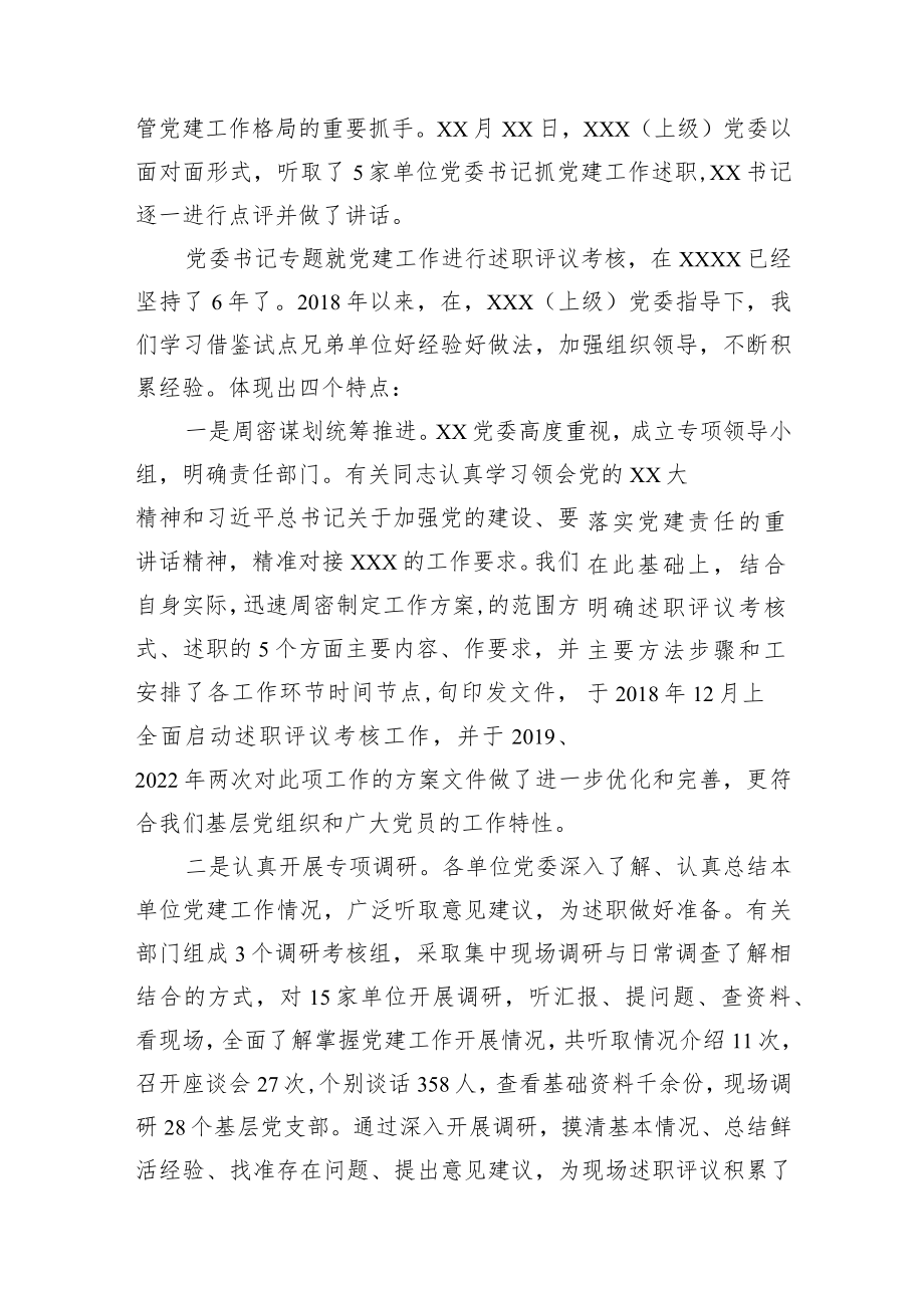 2023党委书记在抓党建述职评议会上的讲话共2篇.docx_第2页