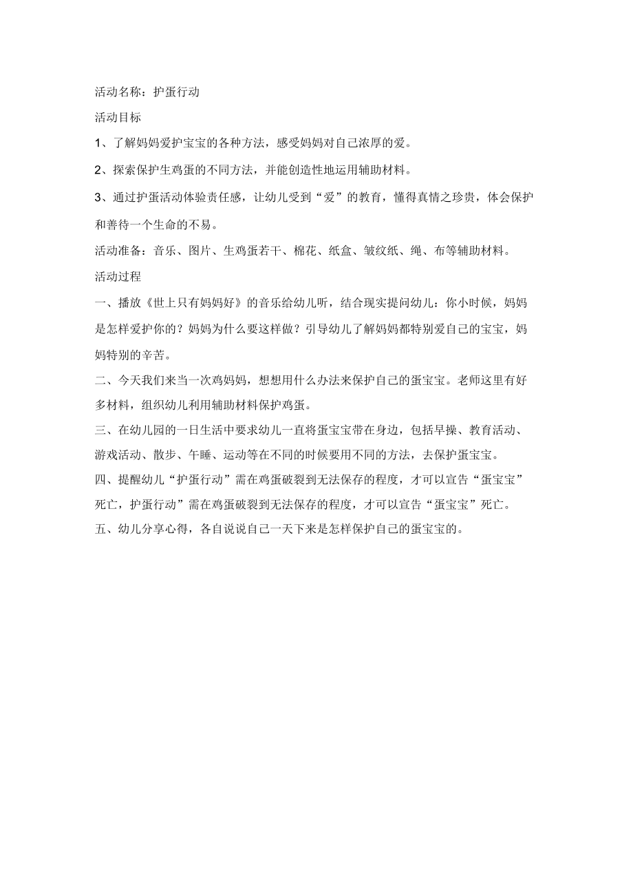 《护蛋行动》教学设计.docx_第1页