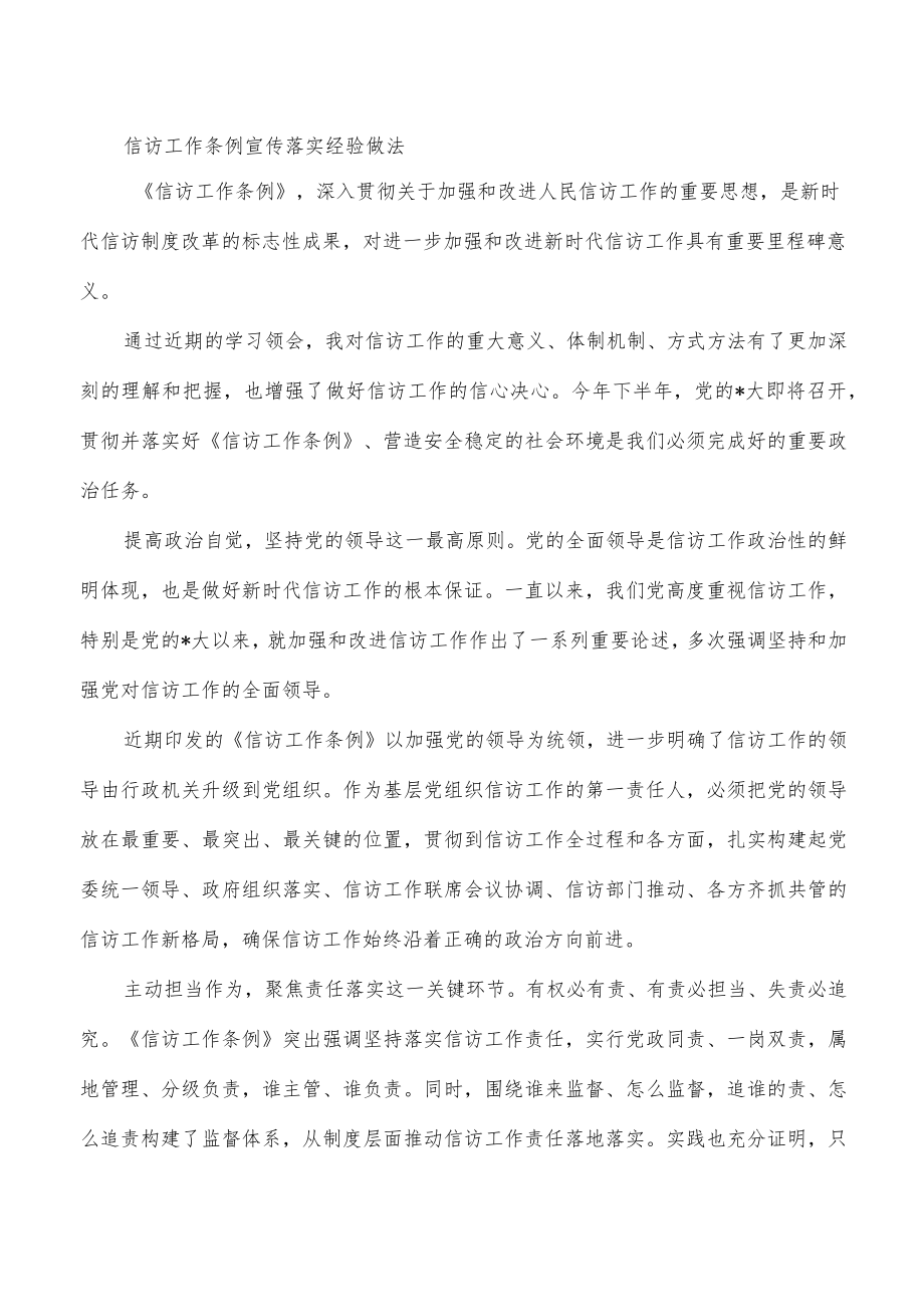 信访工作条例宣传落实经验做法.docx_第1页