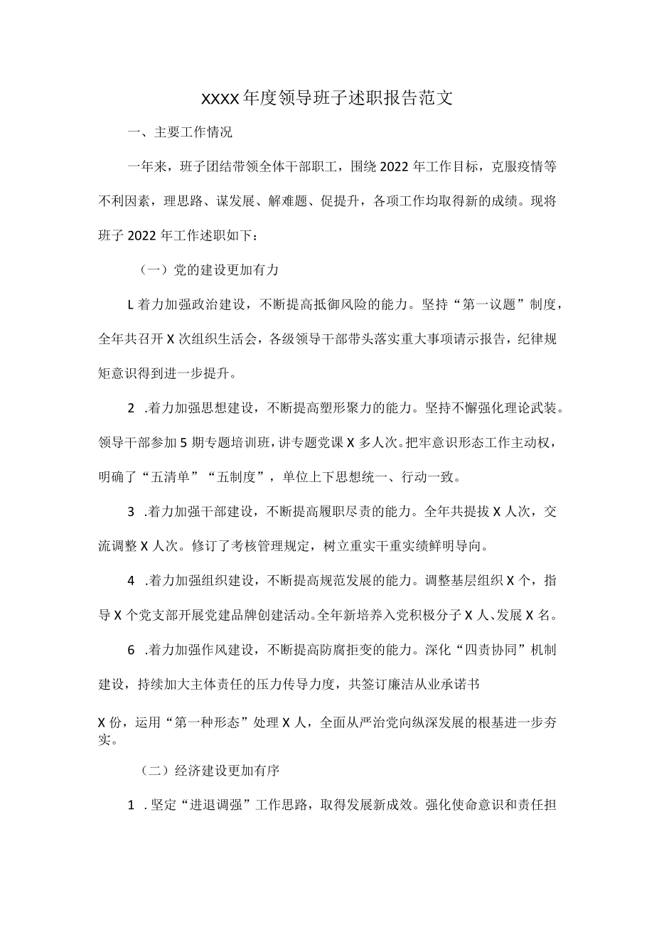 XXXX年度领导班子述职报告范文.docx_第1页