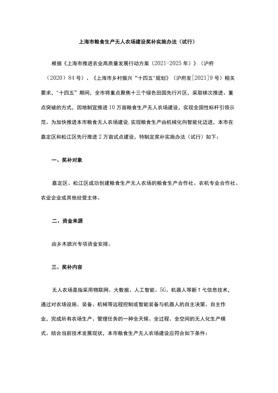 上海市粮食生产无人农场建设奖补实施办法（试行）.docx_第1页