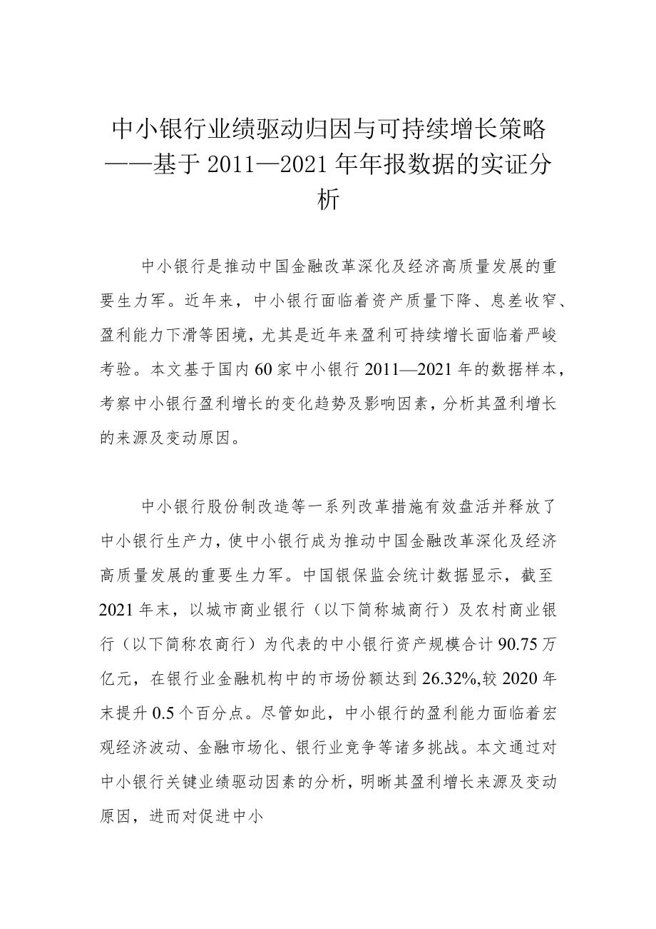 中小银行业绩驱动归因与可持续增长策略——基于2011—2021年年报数据的实证分析.docx_第1页