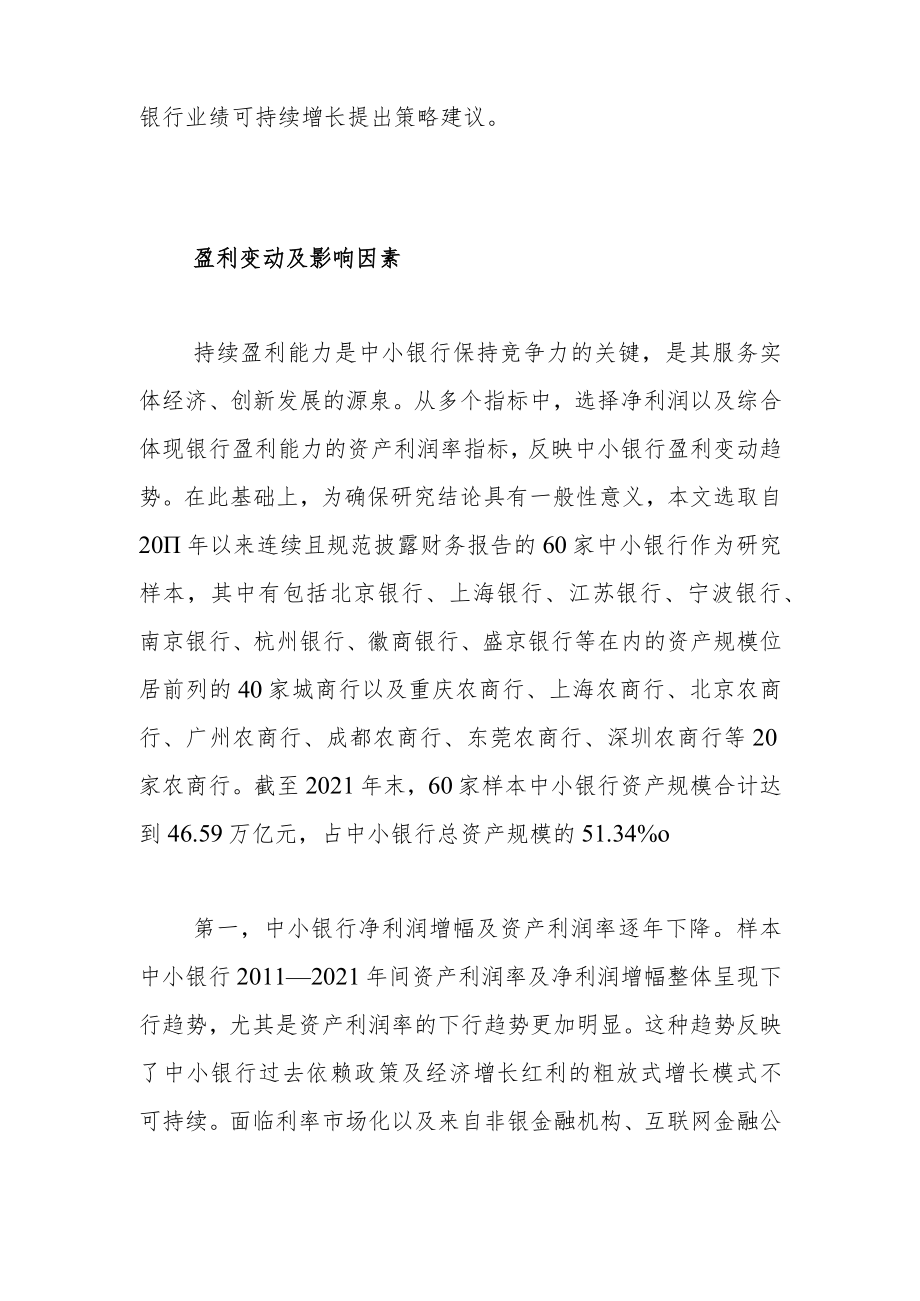 中小银行业绩驱动归因与可持续增长策略——基于2011—2021年年报数据的实证分析.docx_第2页