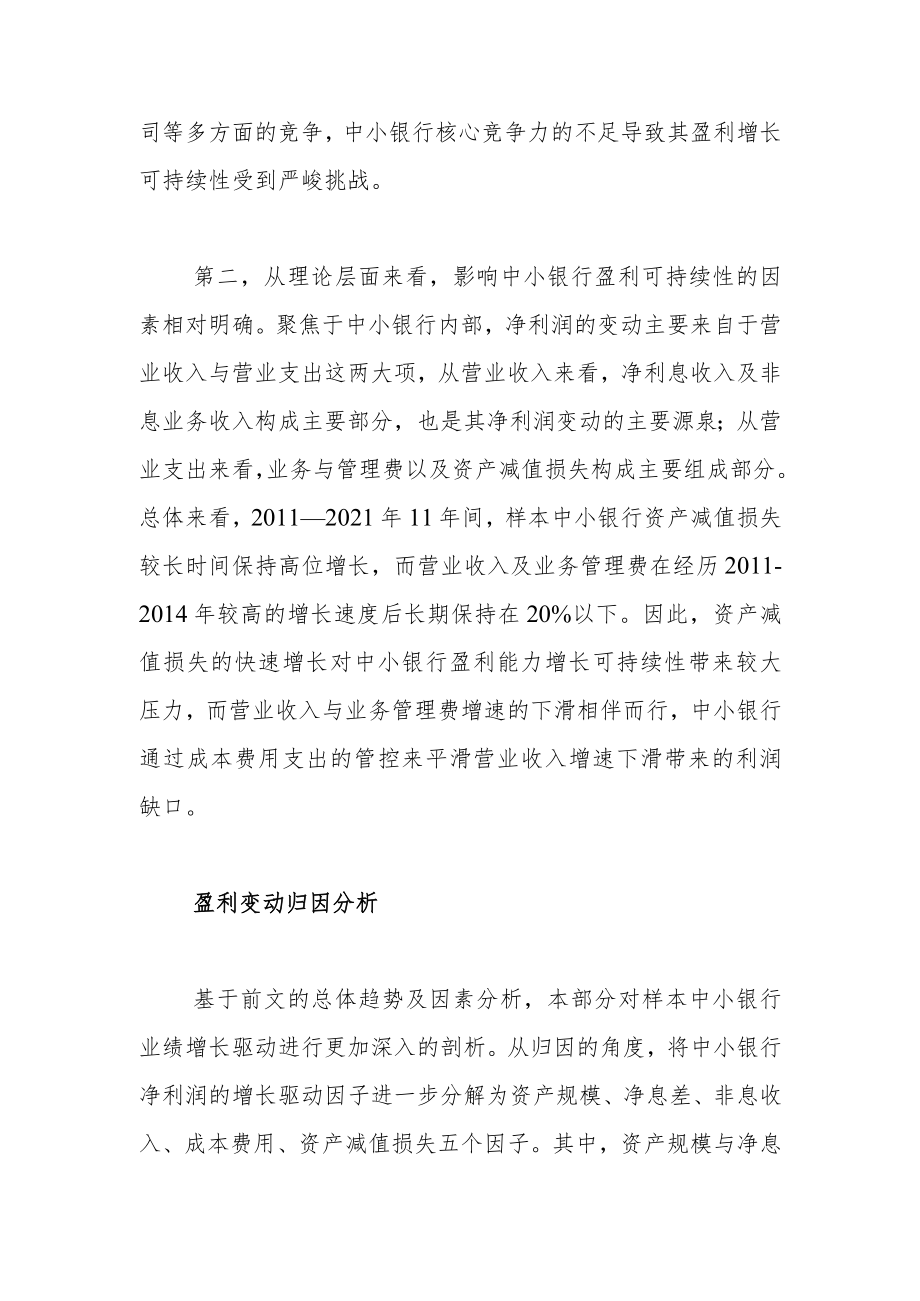 中小银行业绩驱动归因与可持续增长策略——基于2011—2021年年报数据的实证分析.docx_第3页