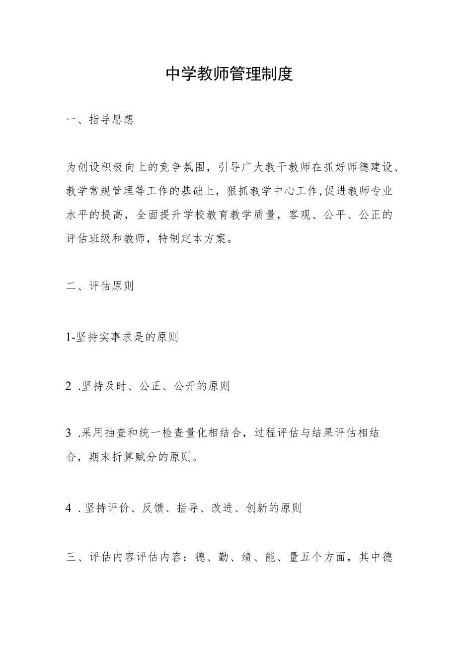 中学教师管理制度.docx_第1页