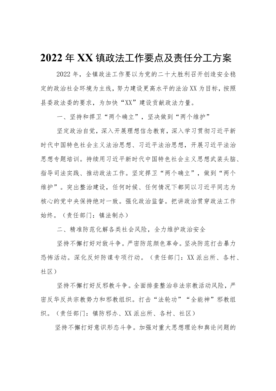 2022年XX镇政法工作要点及责任分工方案.docx_第1页