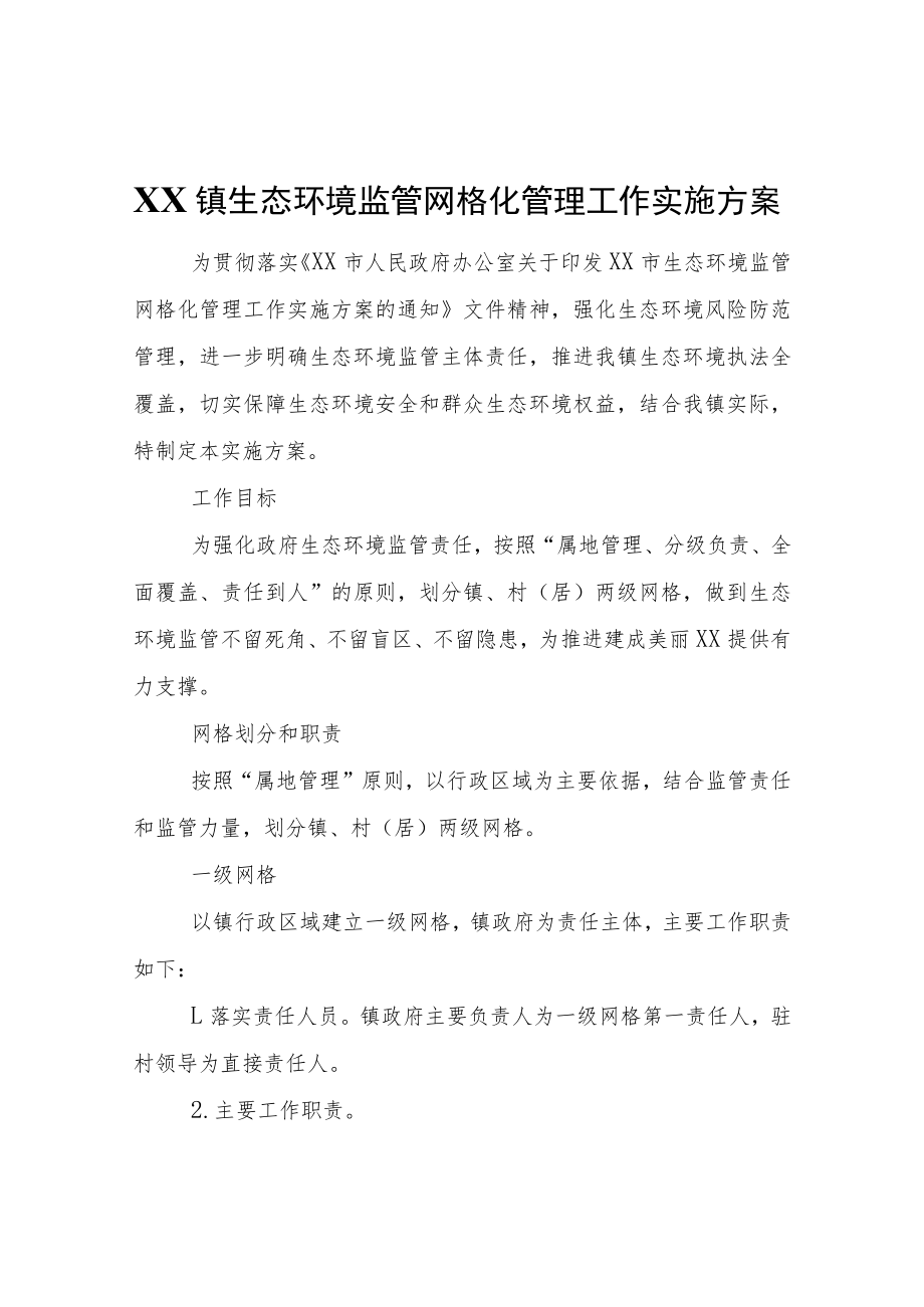 XX镇生态环境监管网格化管理工作实施方案.docx_第1页