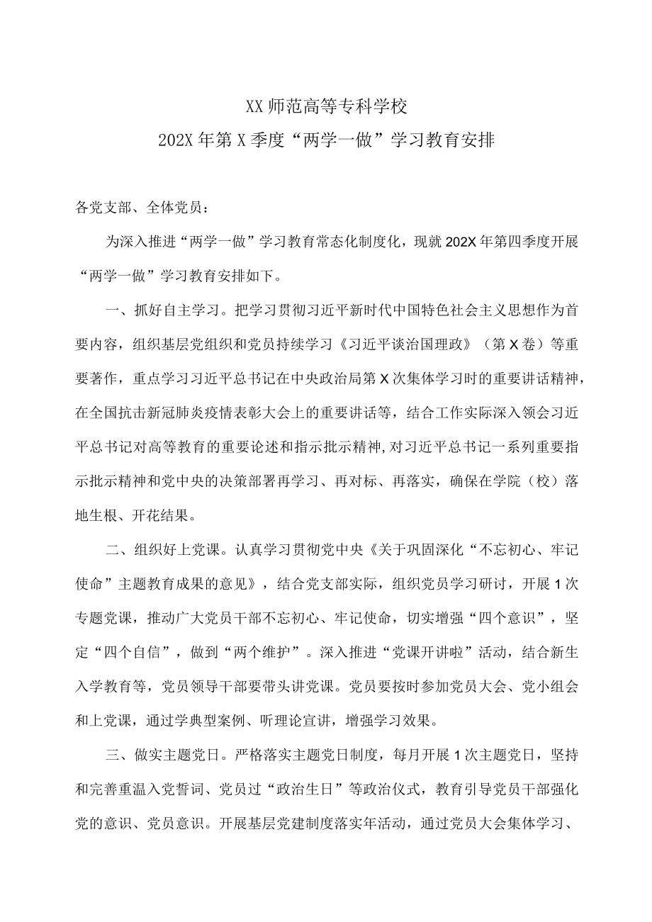 XX师范高等专科学校202X年第X季度“两学一做”学习教育安排.docx_第1页