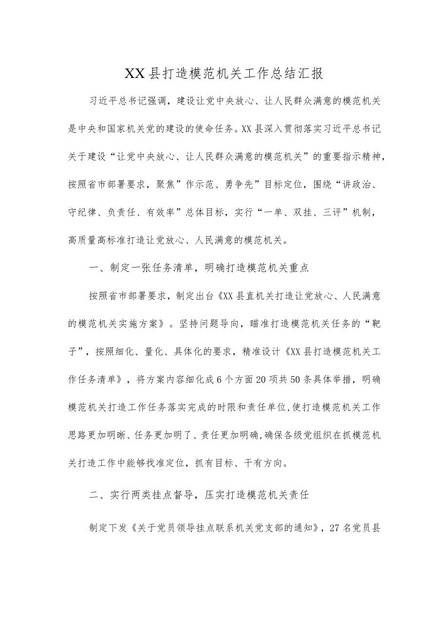 XX县打造模范机关工作总结汇报.docx_第1页