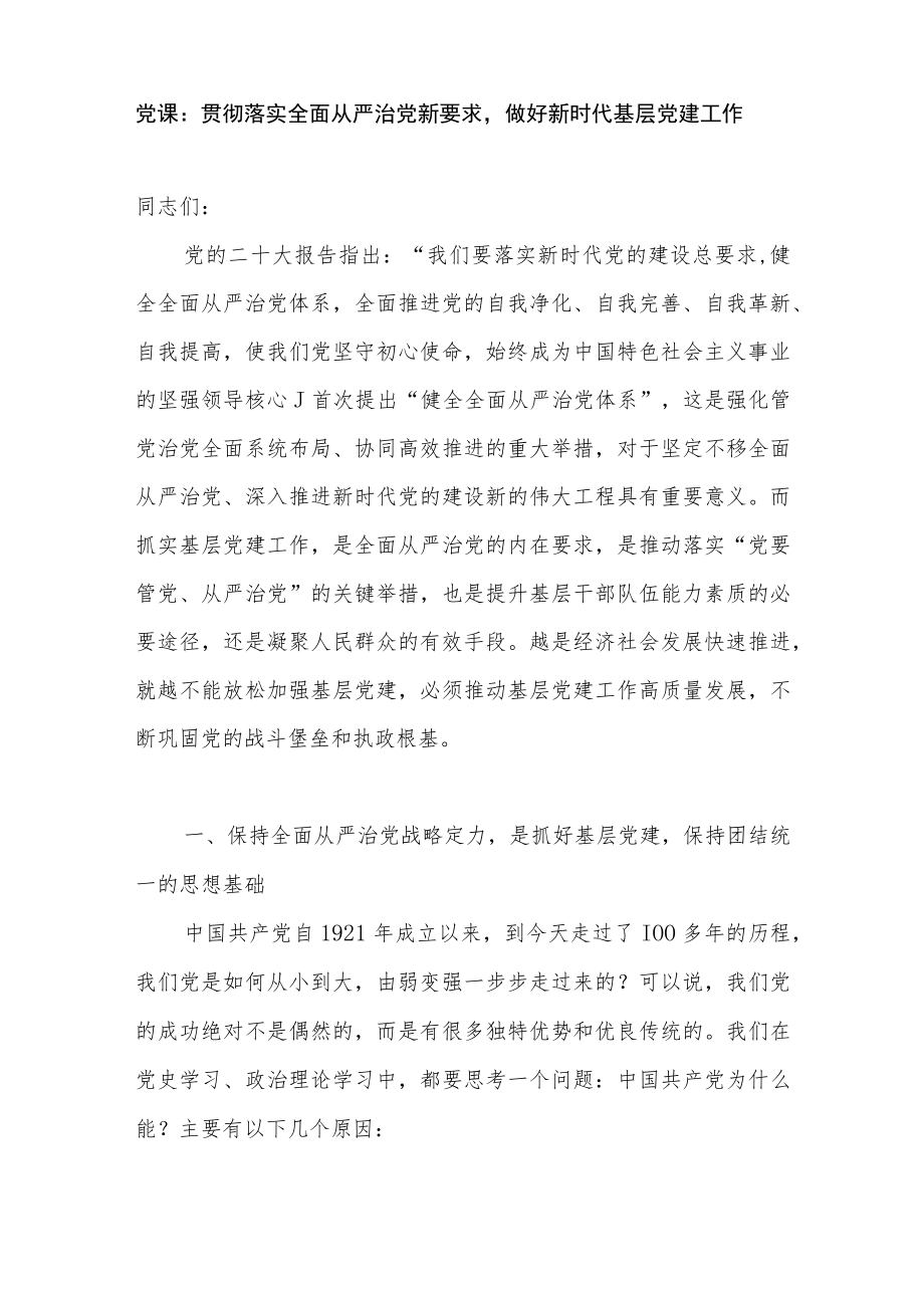 2022－2023年推进全面从严治党廉政党课讲稿3篇.docx_第2页