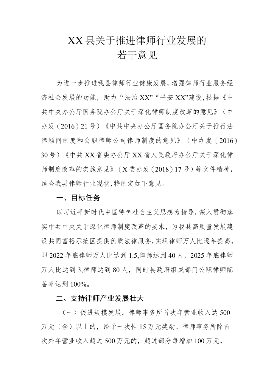 XX县关于推进律师行业发展的若干意见.docx_第1页