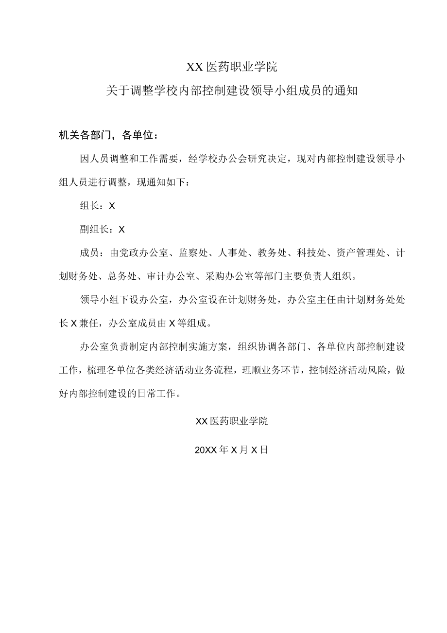 XX医药职业学院关于调整学校内部控制建设领导小组成员的通知.docx_第1页