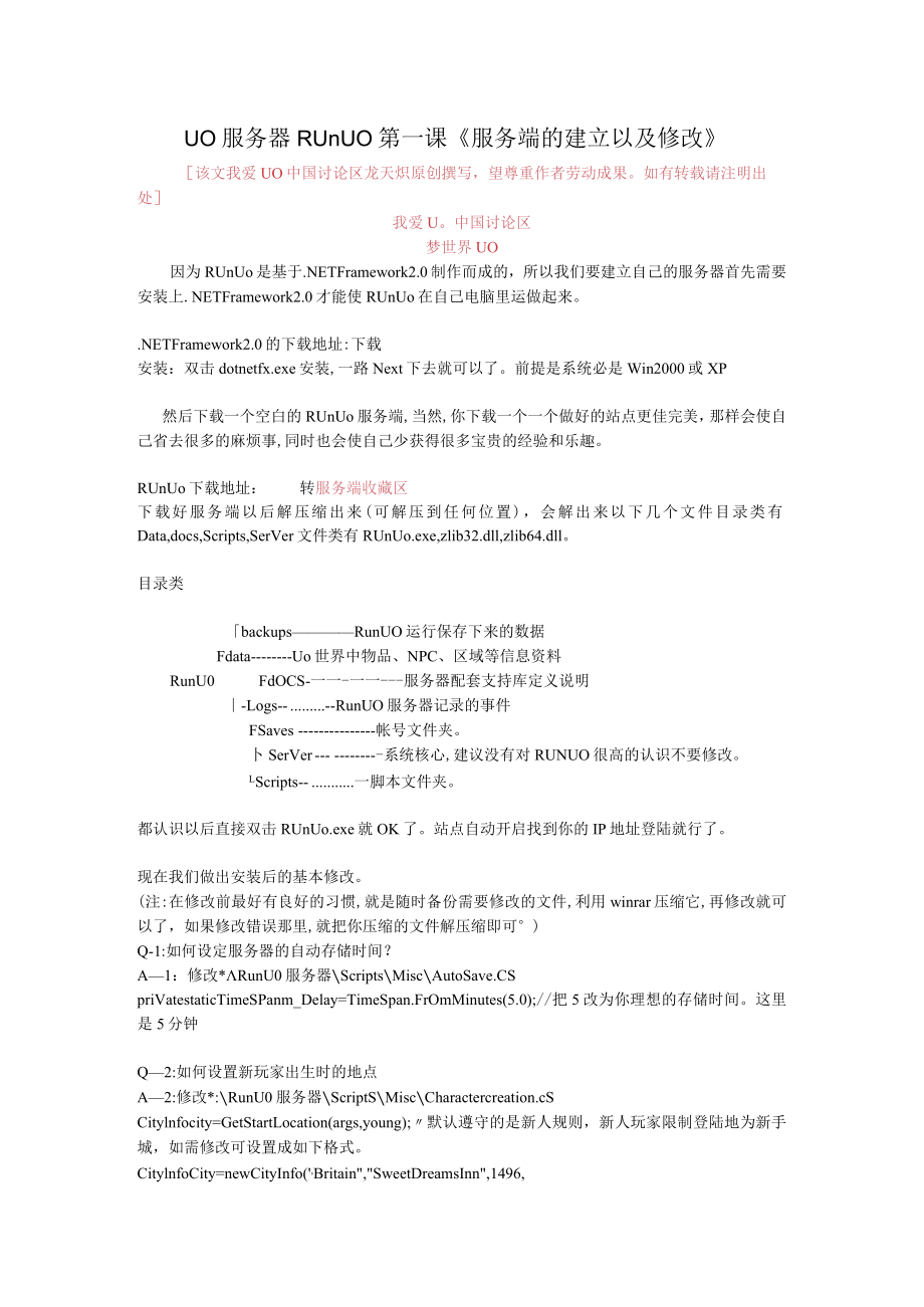 「UO服务器RunUO第一课《服务端的建立以及修改》」.docx_第1页