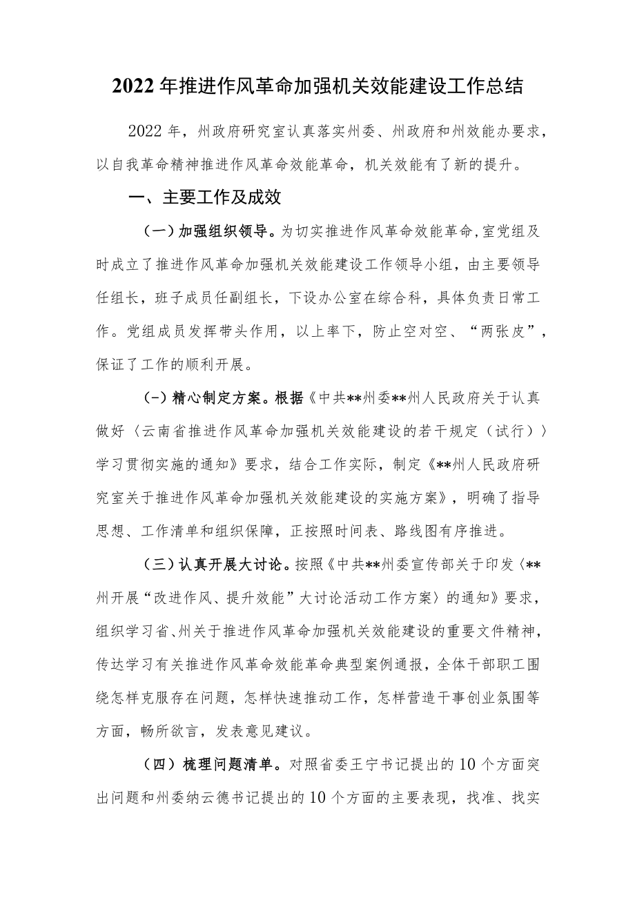 2022年推进作风革命加强机关效能建设工作总结.docx_第1页