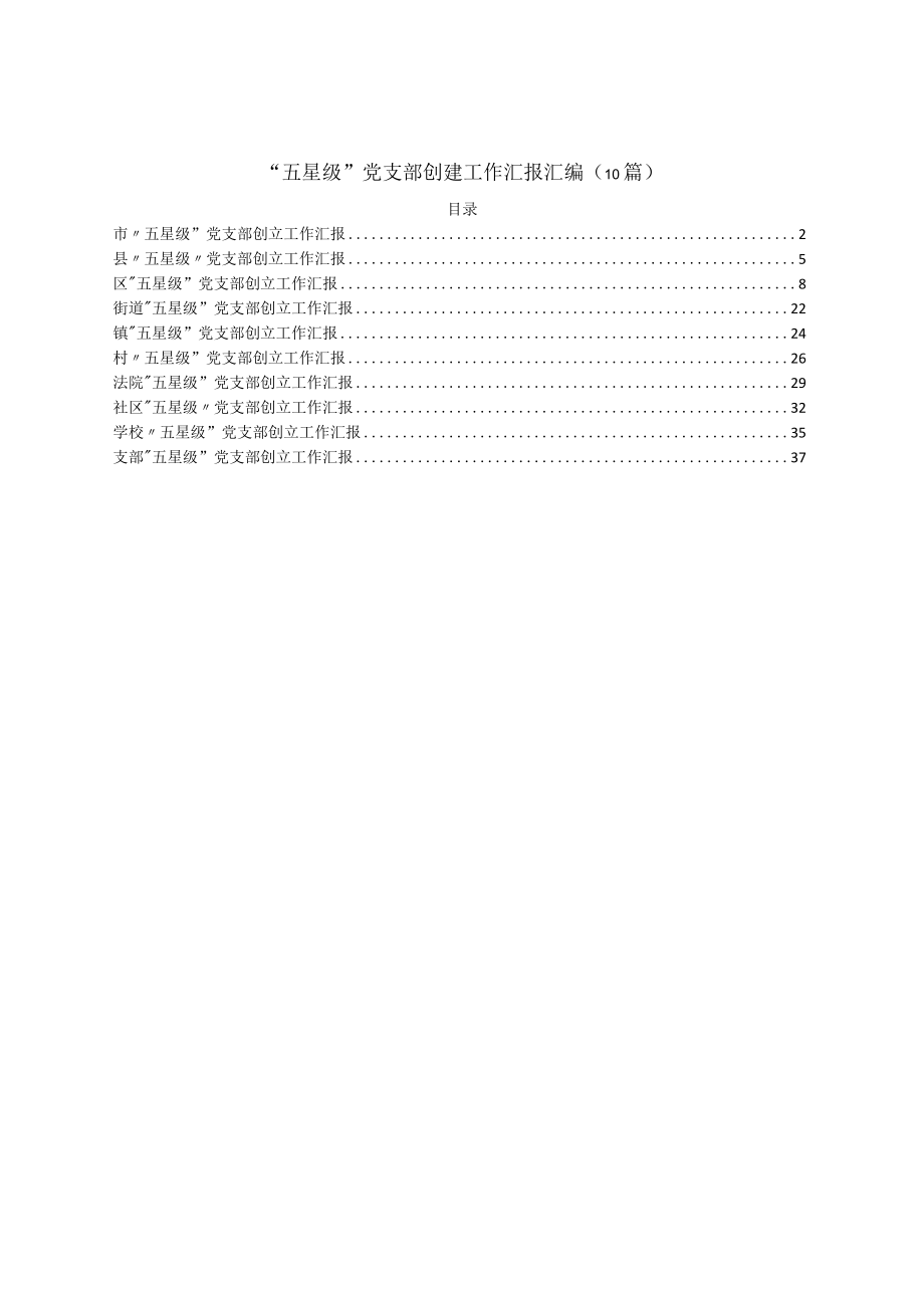 “五星级”党支部创建工作汇报汇编（10篇）.docx_第1页