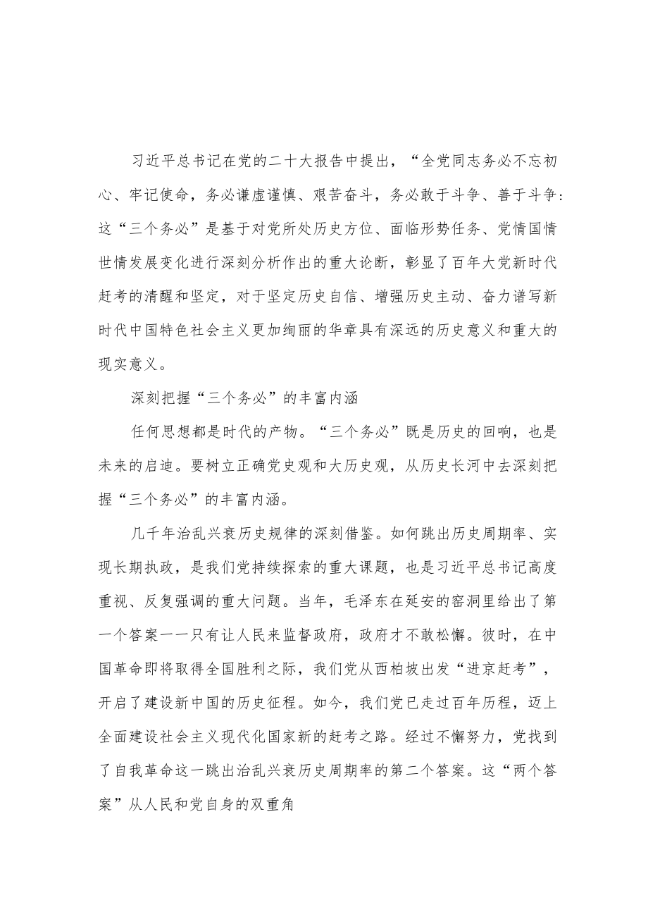 2022年“三个务必”重大论断学习心得体会感想5篇.docx_第1页