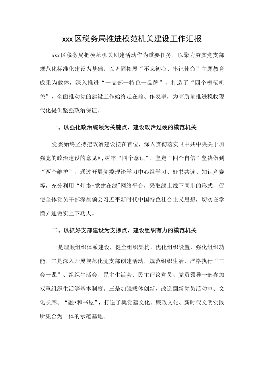 xxx区税务局推进模范机关建设工作汇报.docx_第1页