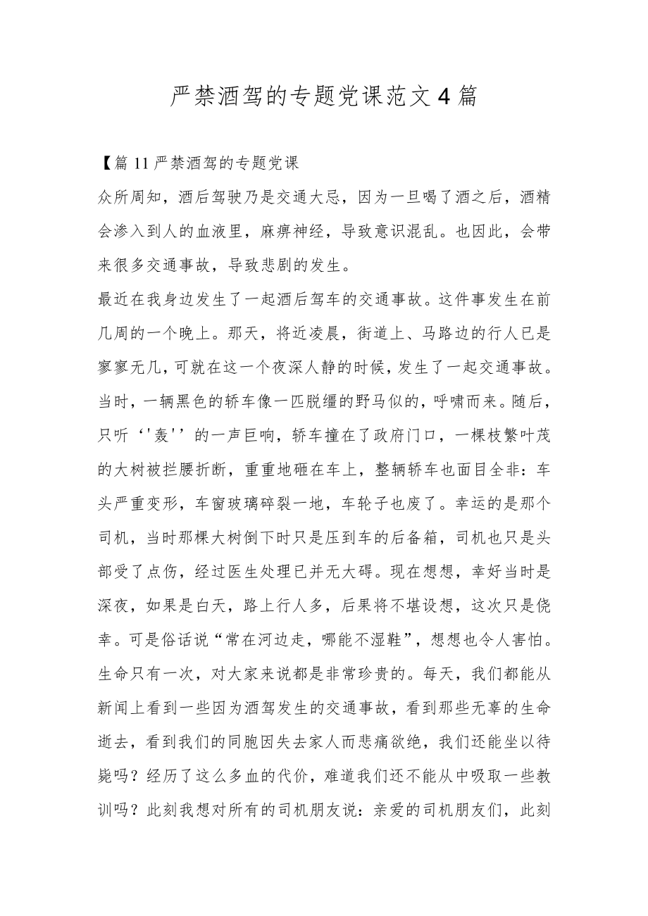 严禁酒驾的专题党课范文4篇.docx_第1页