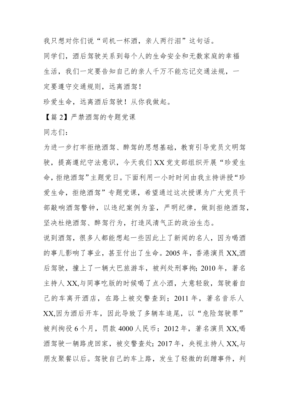 严禁酒驾的专题党课范文4篇.docx_第2页