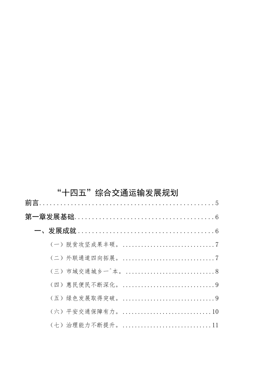 “十四五”综合交通运输发展规划.docx_第1页