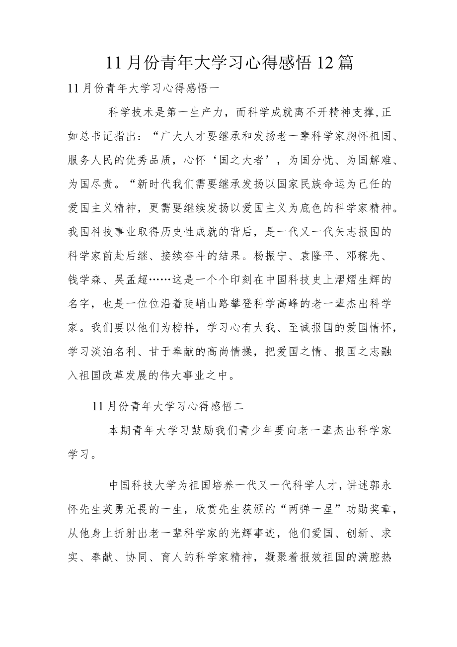 11月份青年大学习心得感悟12篇.docx_第1页