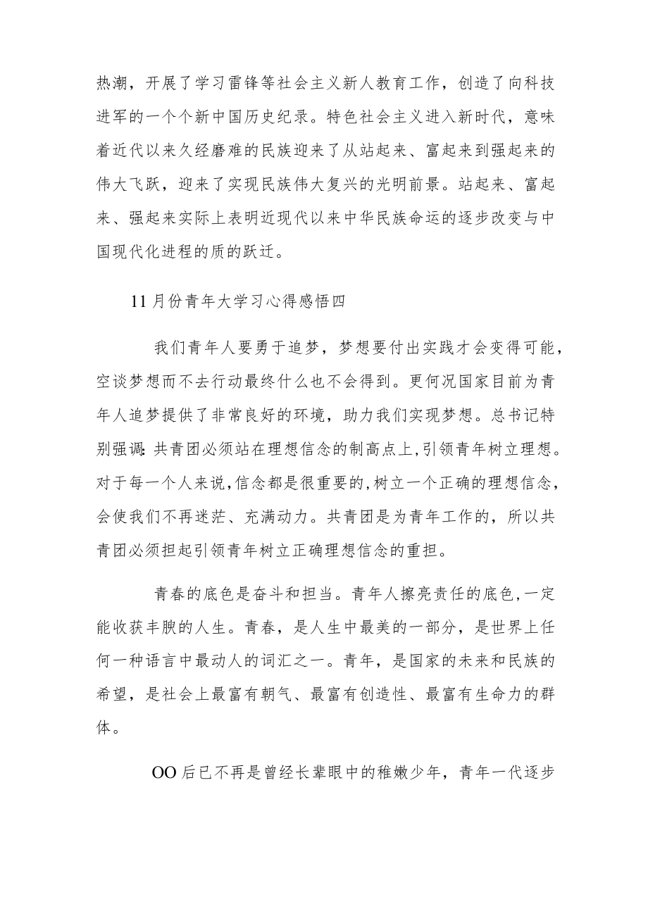 11月份青年大学习心得感悟12篇.docx_第3页