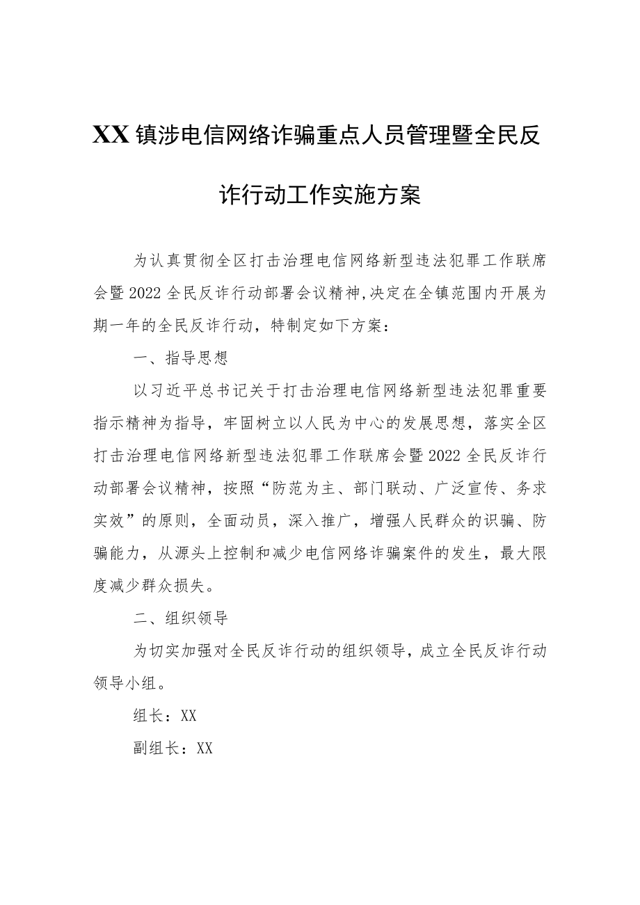 XX镇涉电信网络诈骗重点人员管理暨全民反诈行动工作实施方案.docx_第1页