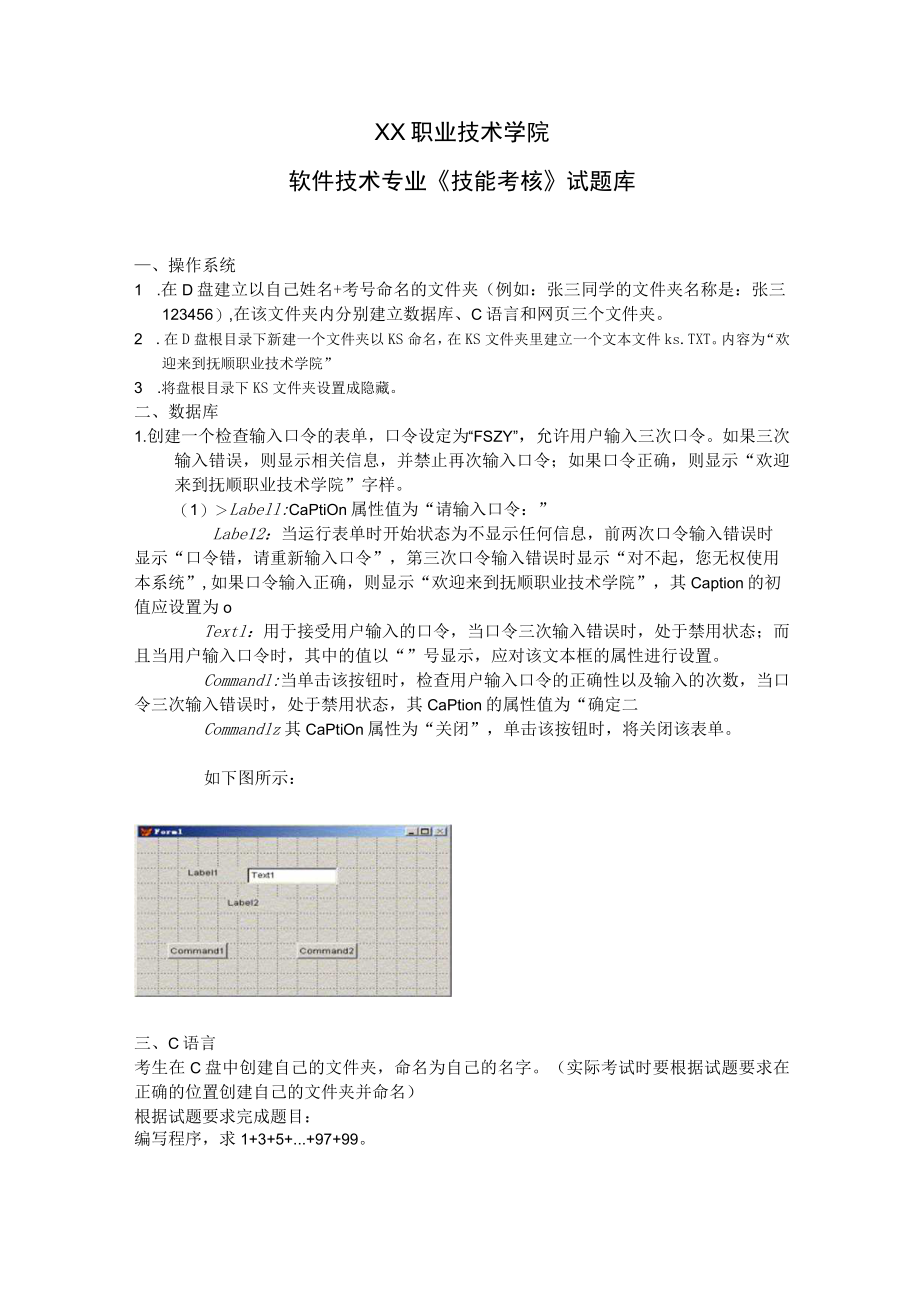 XX职业技术学院软件技术专业《技能考核》试题库.docx_第1页