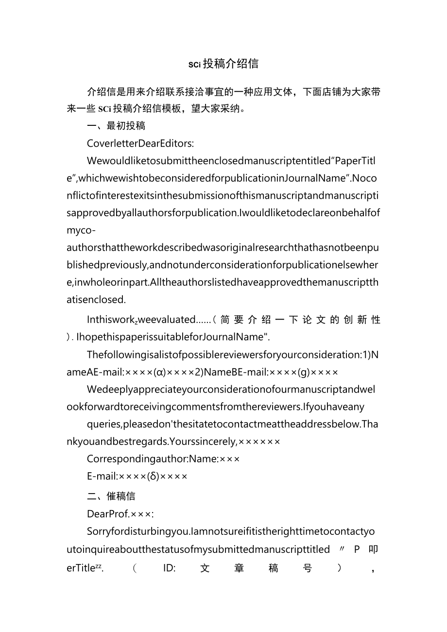 sci投稿介绍信.docx_第1页