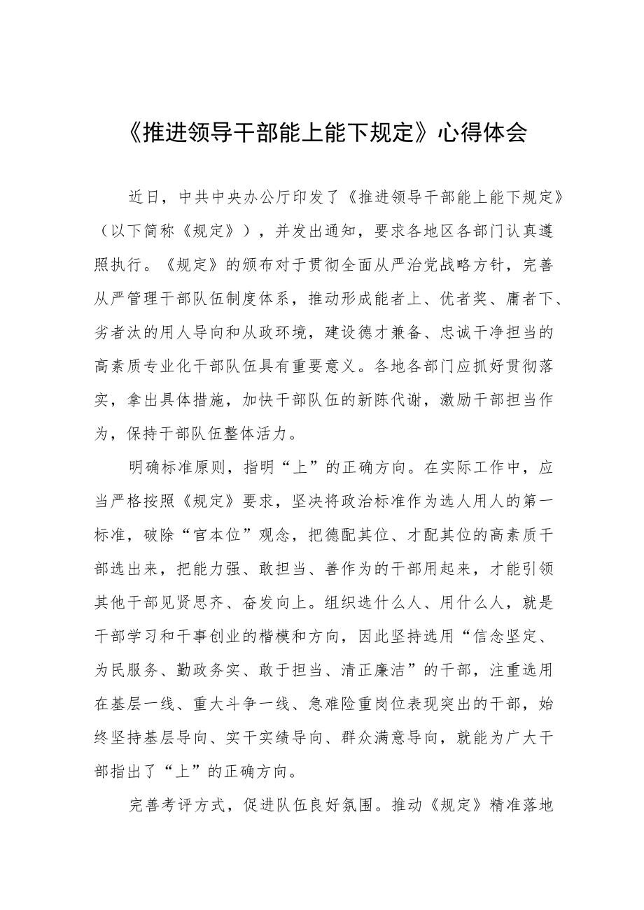 2022年机关干部学习《推进领导干部能上能下规定》的心得体会七篇汇编.docx_第1页