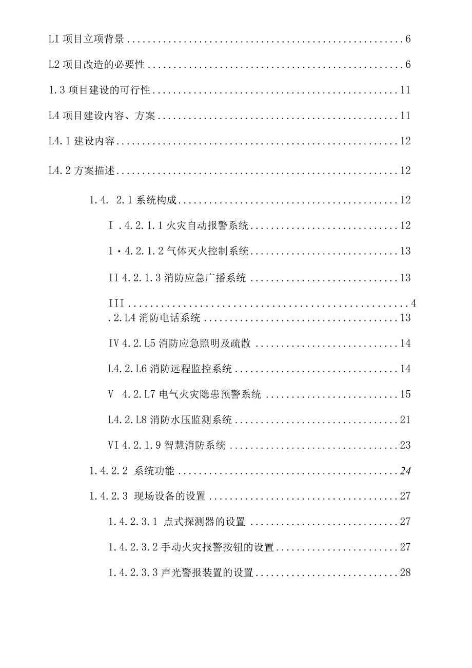 2022年《发电厂火灾自动报警及消防系统改造施工方案》.docx_第2页