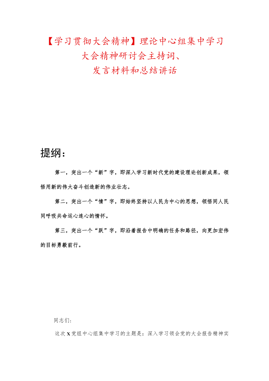 【学习贯彻大会精神】理论中心组集中学习大会精神研讨会主持词、发言材料和总结讲话.docx_第1页