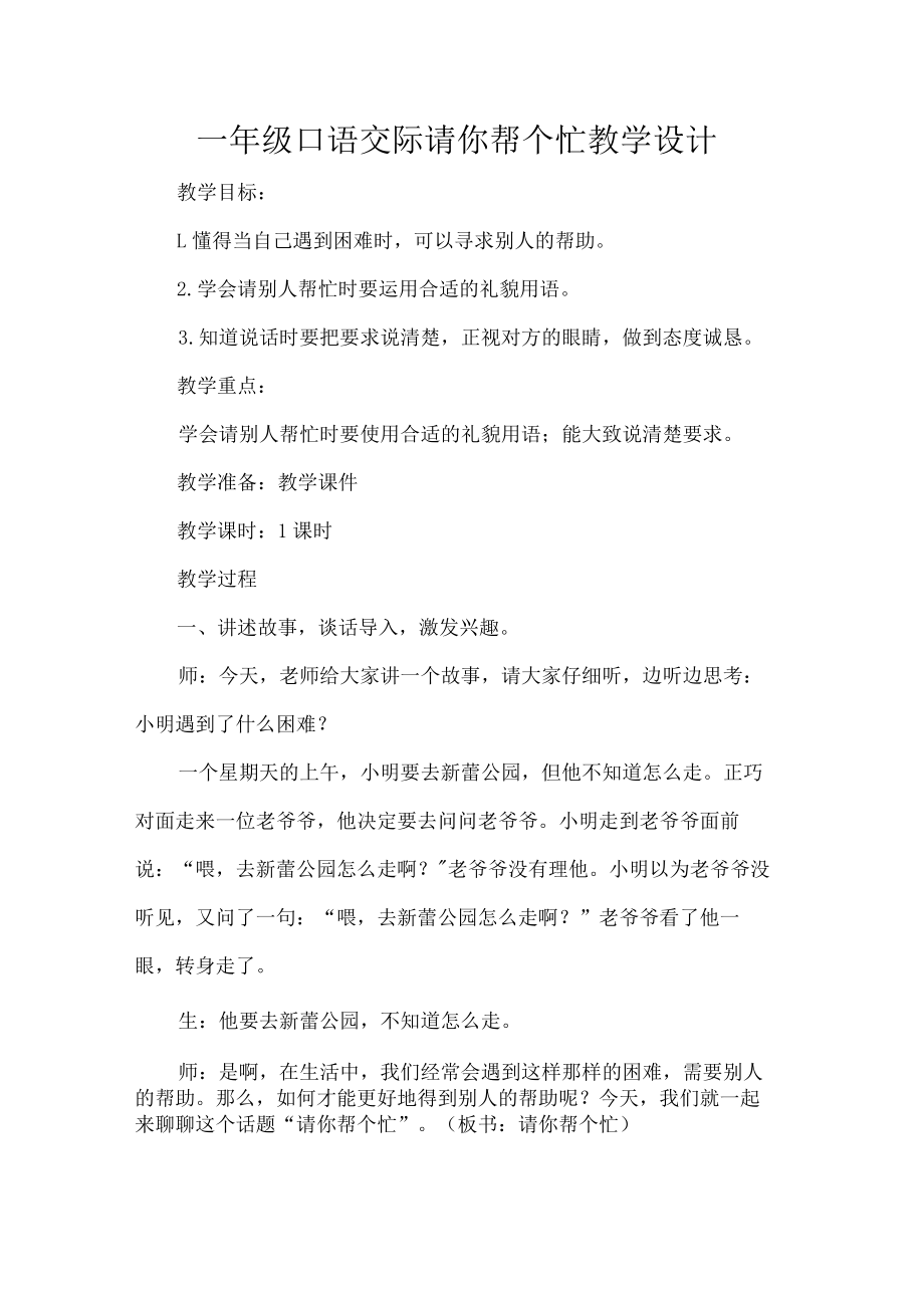 一年级口语交际请你帮个忙教学设计.docx_第1页