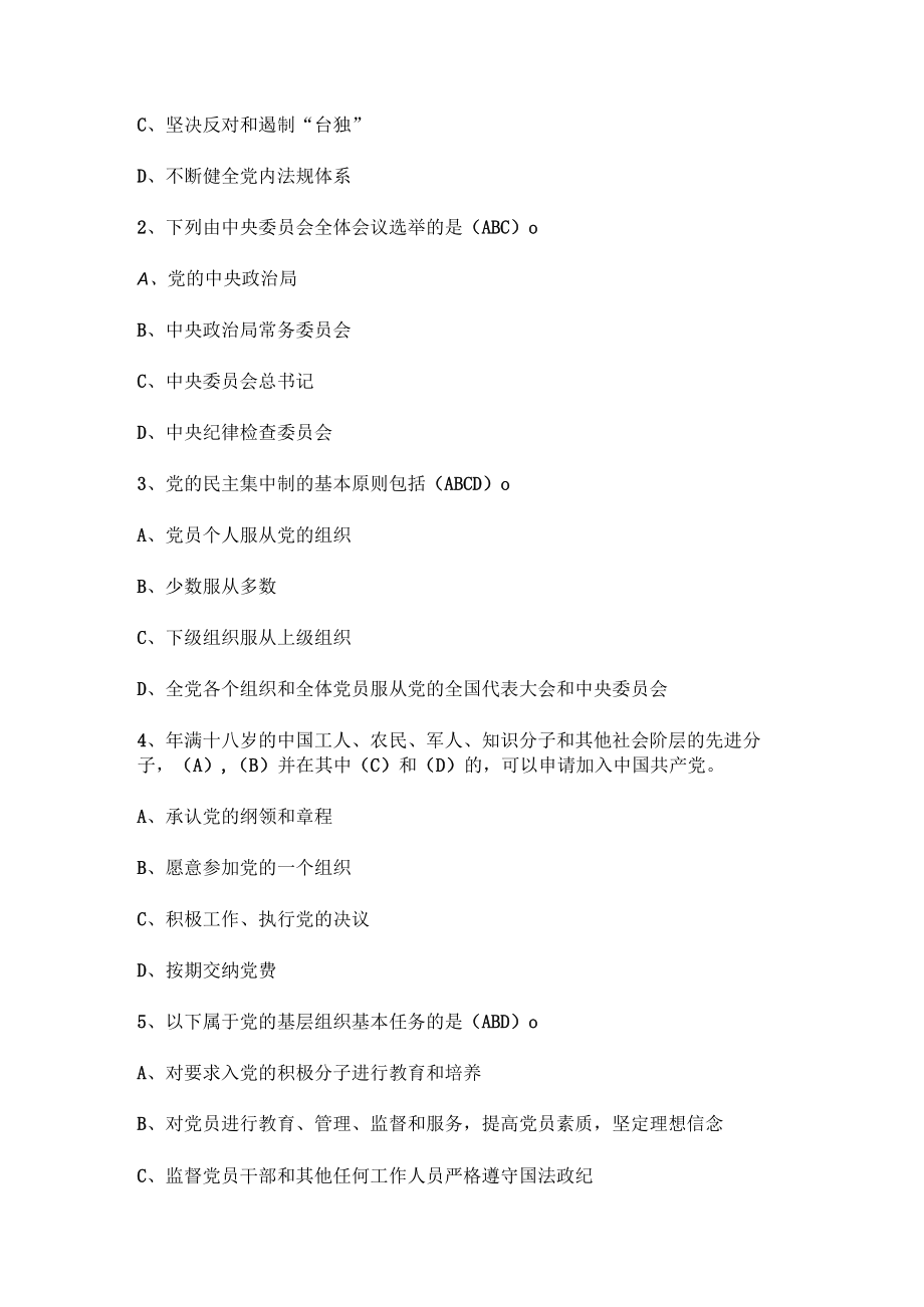 《中国共产党章程》综合测试题（答案）.docx_第3页