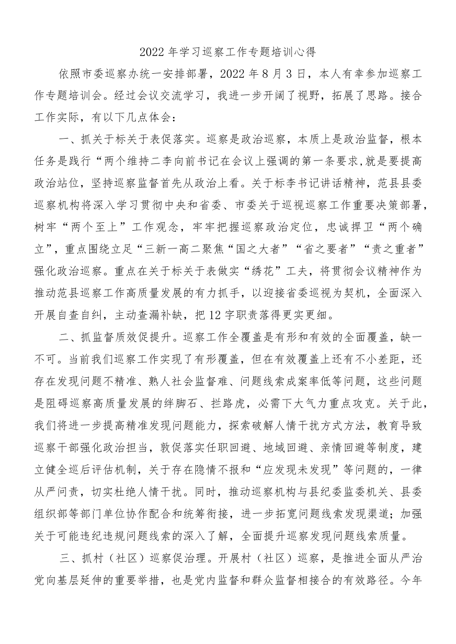 2022年学习巡察工作专题培训心得.docx_第1页