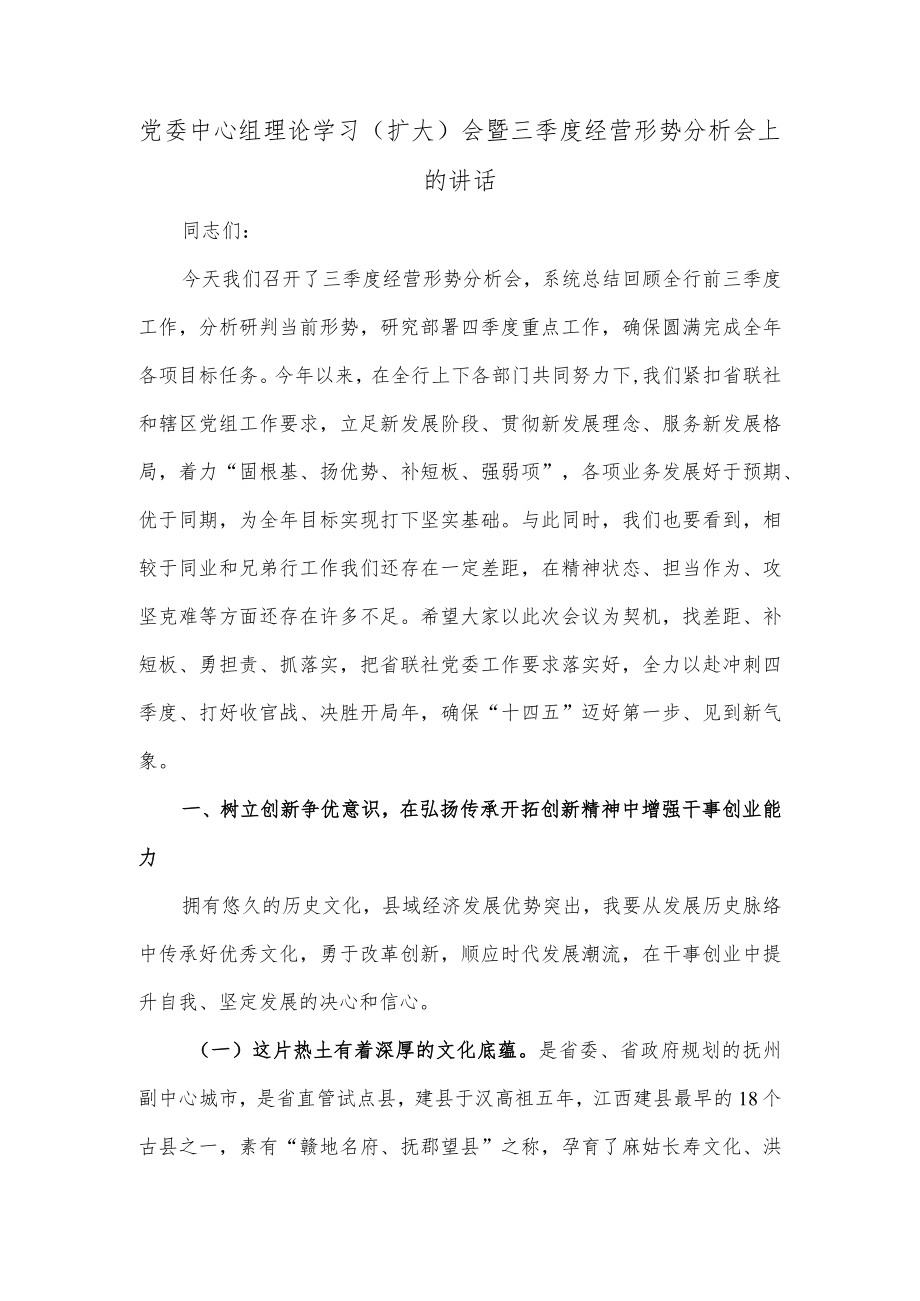 党委中心组理论学习（扩大）会暨三季度经营形势分析会上的讲话.docx_第1页