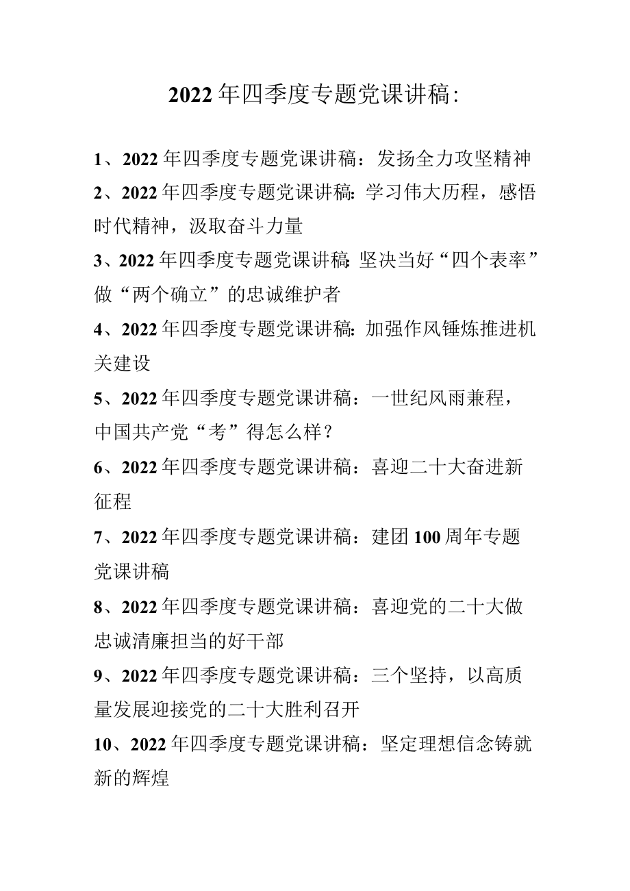 2022年四季度专题党课讲稿汇编 10篇（2022年专题党课讲稿）.docx_第1页