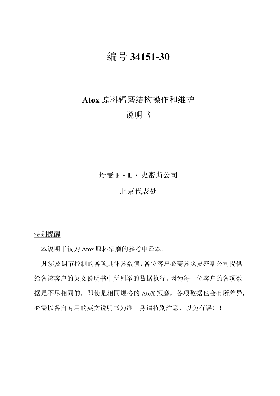 Atox原料辊磨结构操作与维护.docx_第1页