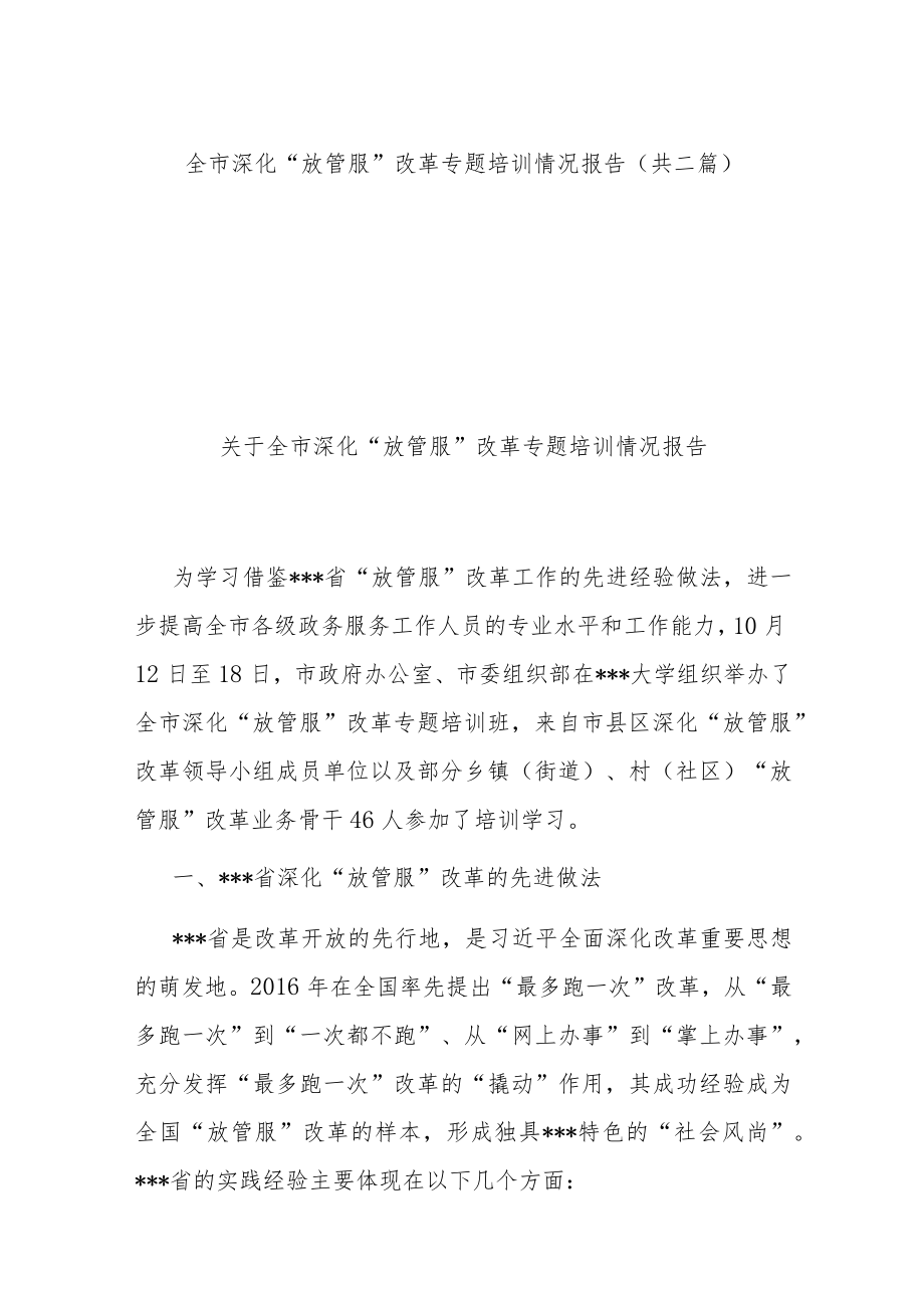 全市深化“放管服”改革专题培训情况报告（共二篇）.docx_第1页