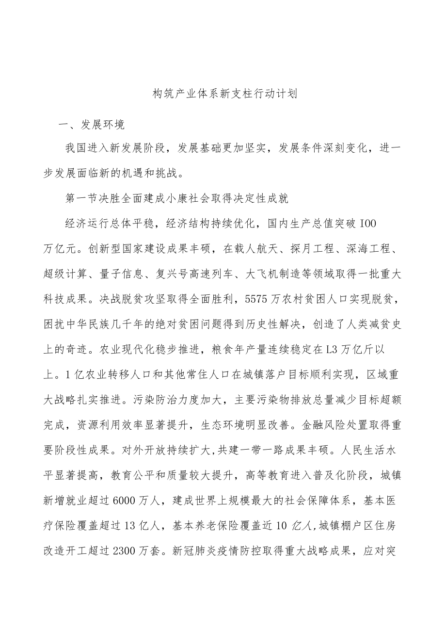 构筑产业体系新支柱行动计划.docx_第1页