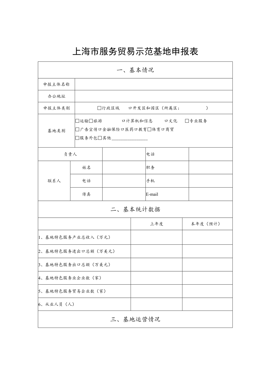 上海市服务贸易示范基地、项目申报表.docx_第1页