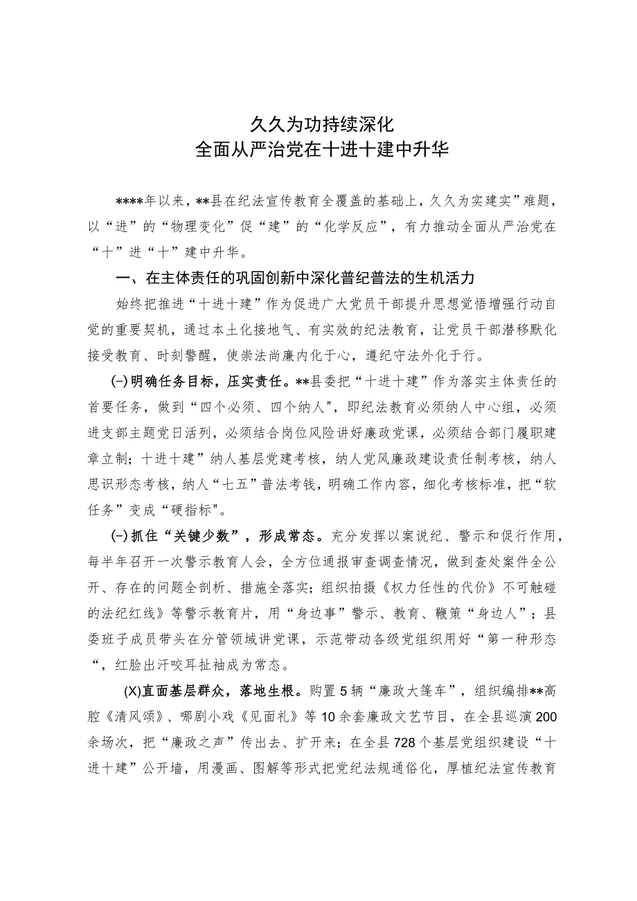 久久为功 持续深化 全面从严治党在十进十建中升华.docx_第1页